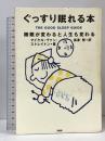 ぐっすり眠れる本 睡眠が変わると人生も変わる PHP研究所 マイケル・ヴァン・ストレイトン