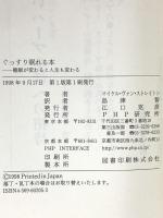 ぐっすり眠れる本 睡眠が変わると人生も変わる PHP研究所 マイケル・ヴァン・ストレイトン