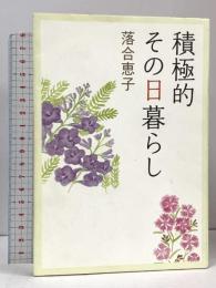 積極的その日暮らし 朝日新聞出版 落合恵子