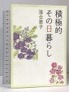 積極的その日暮らし 朝日新聞出版 落合恵子