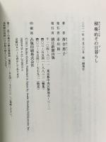 積極的その日暮らし 朝日新聞出版 落合恵子