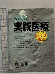 エドガー・ケイシーの実践医療 たま出版 鳳 桐華