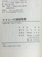 エドガー・ケイシーの実践医療 たま出版 鳳 桐華