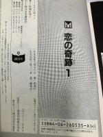 恋の奇跡 全4巻完結 セット (文庫版)(講談社漫画文庫)  講談社 もりた ゆうこ