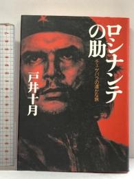 ロシナンテの肋 チェ・ゲバラの遥かな旅 集英社 戸井 十月