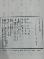 ロシナンテの肋 チェ・ゲバラの遥かな旅 集英社 戸井 十月