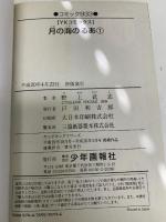 月の海のるあ コミック 全4巻セット (ヤングキングコミックス) 少年画報社 野上 武志