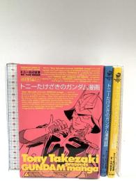 トニーたけざきのガンダム漫画 コミック 全3巻セット (角川コミックス・エース ) 角川書店(角川グループパブリッシング) トニー たけざき
