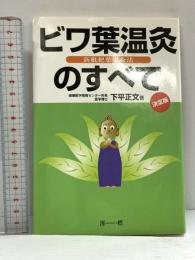 ビワ葉温灸のすべて―新枇杷葉温灸法 澪標 下平正文