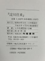 淀川往来 向陽書房 上方史蹟散策の会