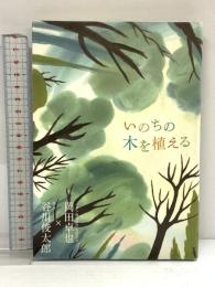 いのちの木を植える マガジンハウス 谷川 俊太郎