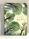 いのちの木を植える マガジンハウス 谷川 俊太郎
