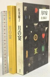 月の宴 講談社 佐多 稲子