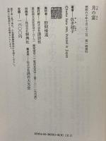 月の宴 講談社 佐多 稲子