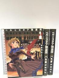 初版 ベル★スタア強盗団 コミック 全3巻完結 セット (ドラゴンコミックス) 角川グループパブリッシング 伊藤明弘