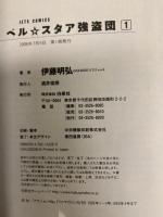 初版 ベル★スタア強盗団 コミック 全3巻完結 セット (ドラゴンコミックス) 角川グループパブリッシング 伊藤明弘