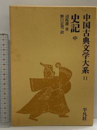 中国古典文学大系 11 平凡社 司馬 遷