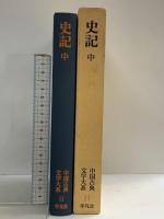 中国古典文学大系 11 平凡社 司馬 遷