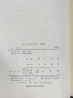 中国古典文学大系 11 平凡社 司馬 遷