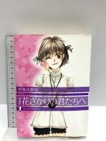 愛蔵版 花ざかりの君たちへ コミック 全12巻セット (花とゆめCOMICSスペシャル) 白泉社 中条 比紗也