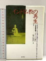 インド仏教の再生: 少年留学僧サンガラトナの歩み 郁朋社 堀沢 祖門