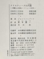 クリスティーズの内幕 華麗なる美術オークションの世界 早川書房 ジョン ハーバート