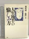 人生後半の愉しみ方: 定年後の設計図がありますか PHP研究所 森村 誠一 PHP研究所 森村 誠一