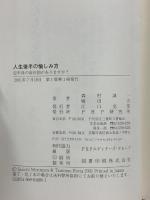 人生後半の愉しみ方: 定年後の設計図がありますか PHP研究所 森村 誠一 PHP研究所 森村 誠一