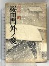 桜田門外ノ変 新潮社 吉村 昭