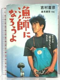漁師になろうよ すてきな「海の男たち」の生き方 (BE-PAL BOOKS) 小学館 吉村 喜彦