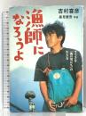 漁師になろうよ すてきな「海の男たち」の生き方 (BE-PAL BOOKS) 小学館 吉村 喜彦