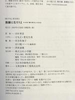 漁師になろうよ すてきな「海の男たち」の生き方 (BE-PAL BOOKS) 小学館 吉村 喜彦