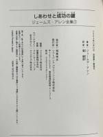 しあわせと成功の鍵 運命の開拓者 賢者の道 [ジェームズ・アレン全集01] ソフトバンク パブリッシング ジェームズ・アレン