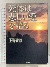 死体は悲しい愛を語る 東京書籍 上野 正彦