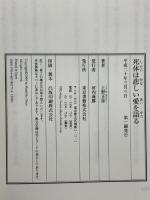 死体は悲しい愛を語る 東京書籍 上野 正彦