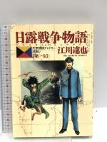 初版 日露戦争物語 コミック 全22巻完結 セット (ビッグコミックス) 小学館 江川達也