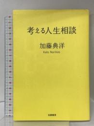 考える人生相談 筑摩書房 加藤 典洋
