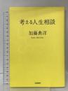 考える人生相談 筑摩書房 加藤 典洋