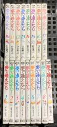 夢で逢えたら 全17巻完結 セット (SHUEISHA JUMP REMIX) 集英社 山花 典之