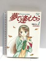 夢で逢えたら 全17巻完結 セット (SHUEISHA JUMP REMIX) 集英社 山花 典之