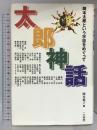 太郎神話 岡本太郎という宇宙をめぐって 二玄社 池部 良