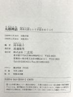 太郎神話 岡本太郎という宇宙をめぐって 二玄社 池部 良