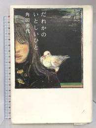だれかのいとしいひと 白泉社 角田 光代