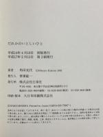 だれかのいとしいひと 白泉社 角田 光代