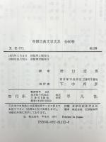 史記 下 中国古典文学大系 12 平凡社 司馬 遷