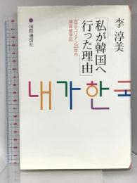 私が韓国へ行った理由 在日コリアン2.5世の韓国留学記 国際通信社 李 淳美
