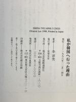私が韓国へ行った理由 在日コリアン2.5世の韓国留学記 国際通信社 李 淳美