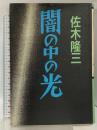 闇の中の光 徳間書店 佐木 隆三