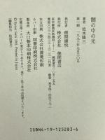 闇の中の光 徳間書店 佐木 隆三