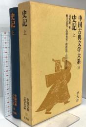 史記 上 中国古典文学大系 10 平凡社 司馬 遷